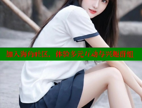 加入海角社区，体验多元互动与兴趣群组 海角社区 第1张