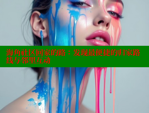 海角社区回家的路：发现最便捷的归家路线与邻里互动
