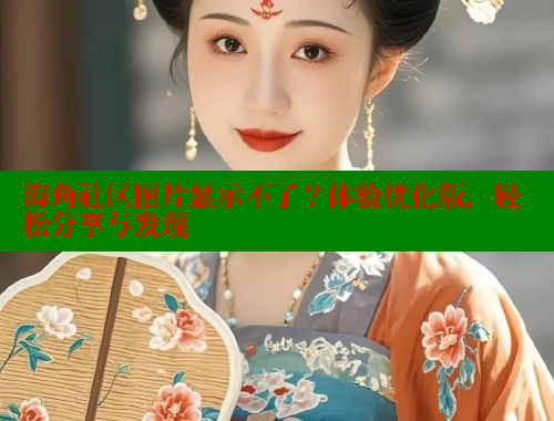 海角社区图片显示不了？体验优化版，轻松分享与发现 海角社区 第1张