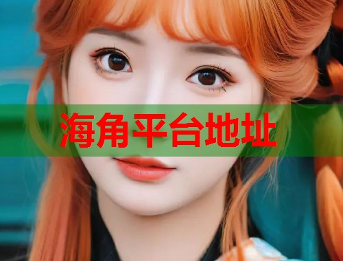 海角平台地址  第2张