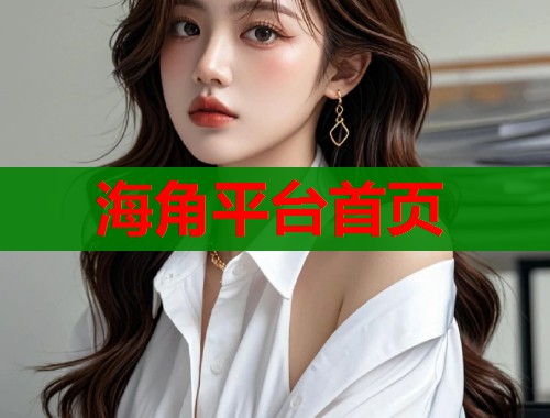 海角平台首页