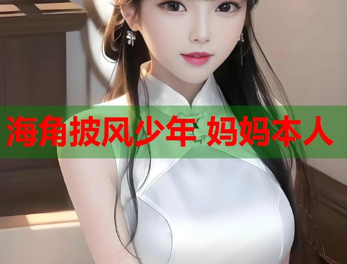 海角披风少年 妈妈本人  第2张