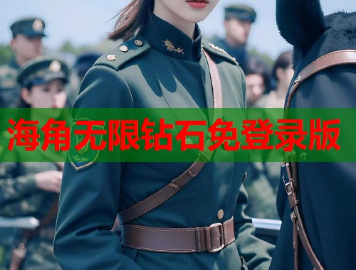 海角无限钻石免登录版  第2张
