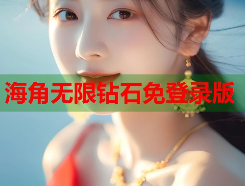 海角无限钻石免登录版
