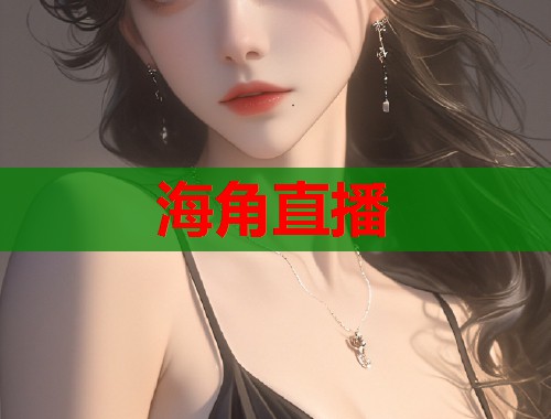 海角直播