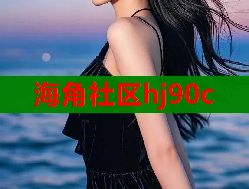 海角社区hj90c  第2张