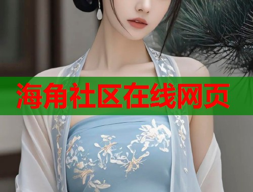 海角社区在线网页