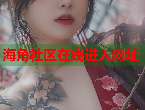 海角社区在线进入网址  第2张