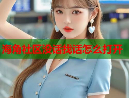 海角社区没话找话怎么打开