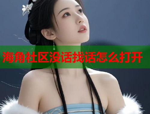 海角社区没话找话怎么打开  第2张