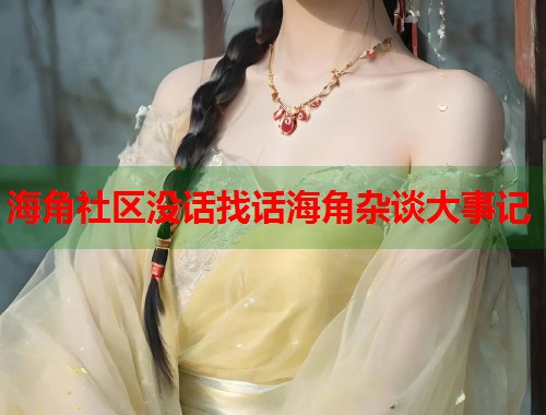 海角社区没话找话海角杂谈大事记  第2张
