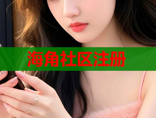 海角社区注册