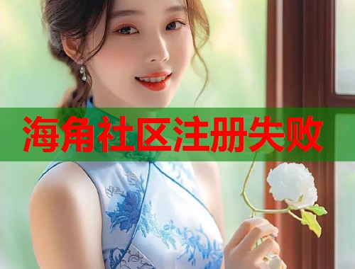 海角社区注册失败