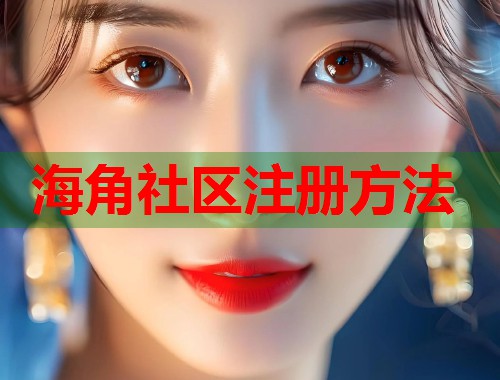 海角社区注册方法