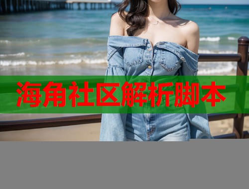海角社区解析脚本