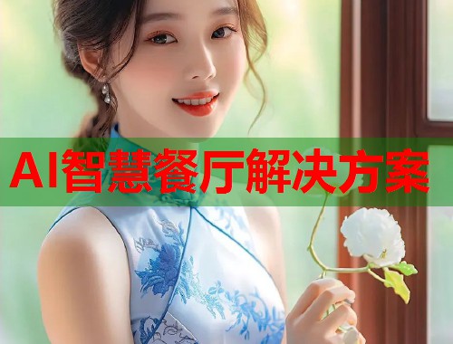 AI智慧餐厅解决方案  第1张