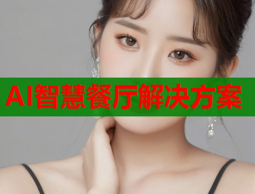 AI智慧餐厅解决方案  第2张