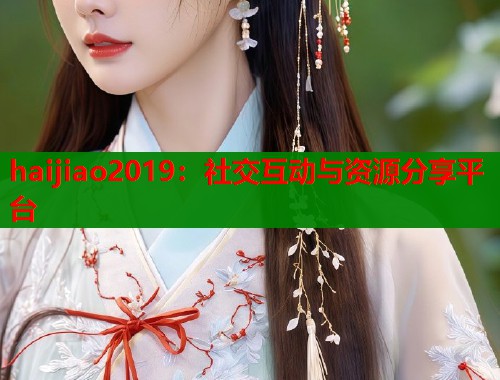 haijiao2019：社交互动与资源分享平台
