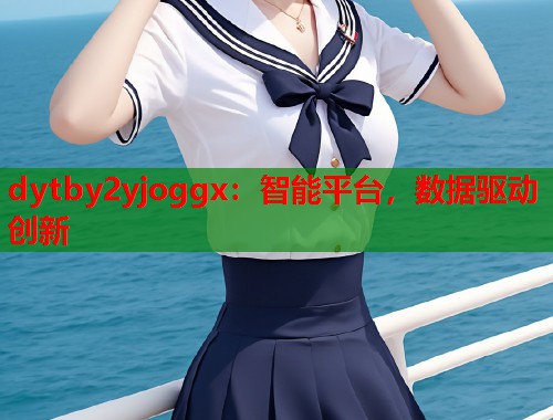 dytby2yjoggx：智能平台，数据驱动创新  第2张
