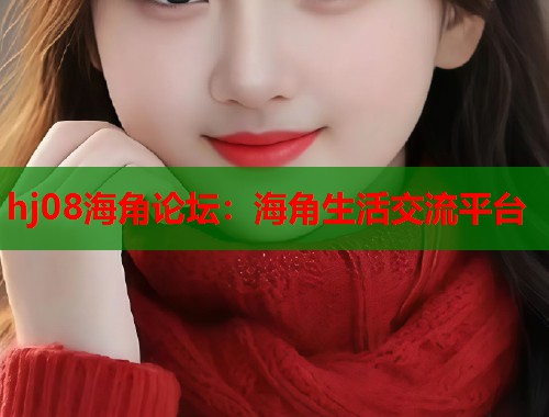 hj08海角论坛：海角生活交流平台