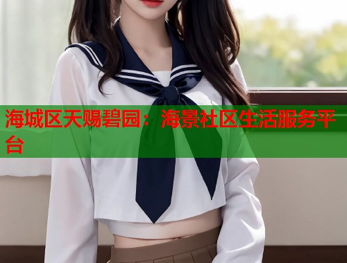 海城区天赐碧园：海景社区生活服务平台