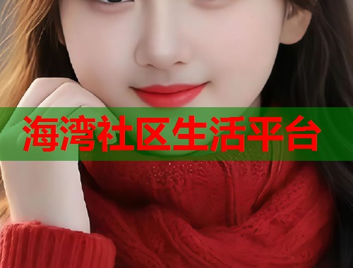 海湾社区生活平台  第1张