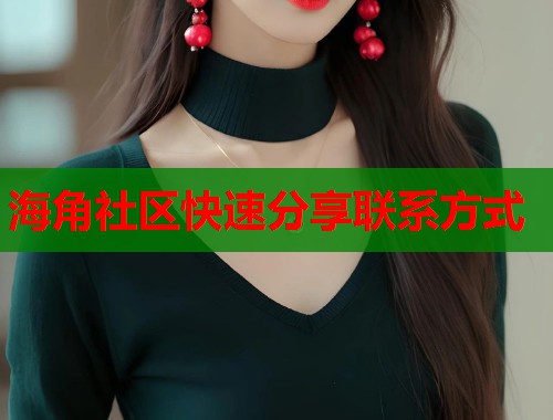 海角社区快速分享联系方式  第1张