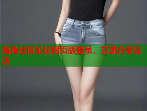 海角社区论坛网页版登录，交流分享生活