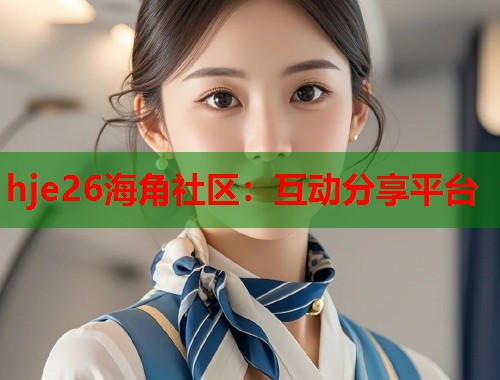 hje26海角社区：互动分享平台  第2张