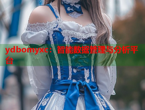 ydbomyxc：智能数据管理与分析平台