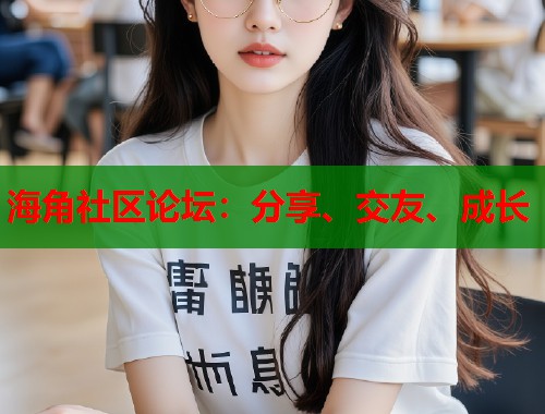 海角社区论坛：分享、交友、成长