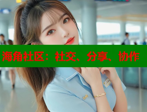 海角社区：社交、分享、协作