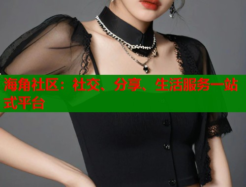 海角社区：社交、分享、生活服务一站式平台  第2张