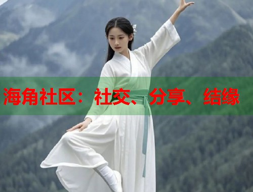 海角社区：社交、分享、结缘  第1张