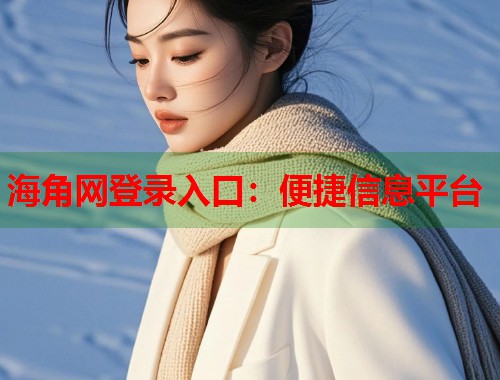 海角网登录入口：便捷信息平台  第2张