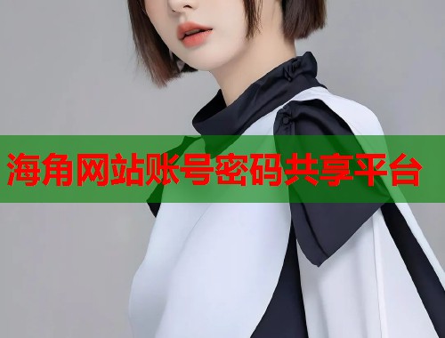 海角网站账号密码共享平台