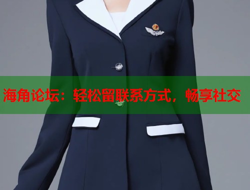海角论坛：轻松留联系方式，畅享社交  第1张