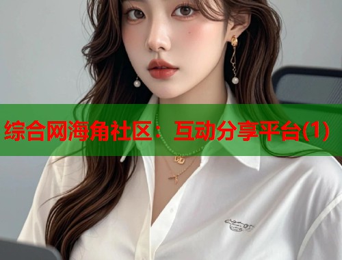 综合网海角社区：互动分享平台(1)  第1张