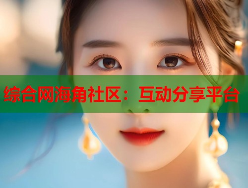 综合网海角社区：互动分享平台  第2张