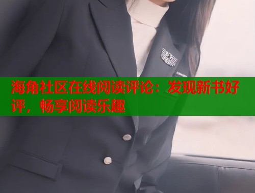 海角社区在线阅读评论：发现新书好评，畅享阅读乐趣