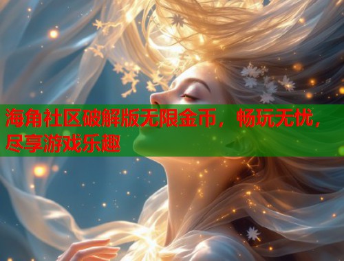 海角社区破解版无限金币，畅玩无忧，尽享游戏乐趣  第2张