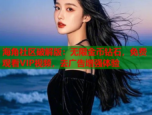 海角社区破解版：无限金币钻石，免费观看VIP视频，去广告增强体验  第2张