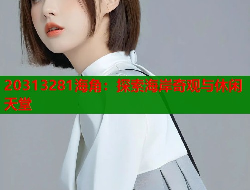 20313281海角：探索海岸奇观与休闲天堂  第2张