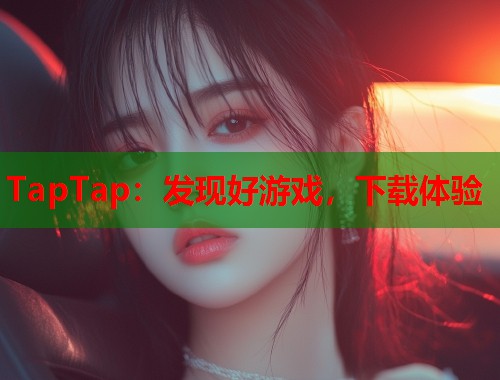 TapTap：发现好游戏，下载体验