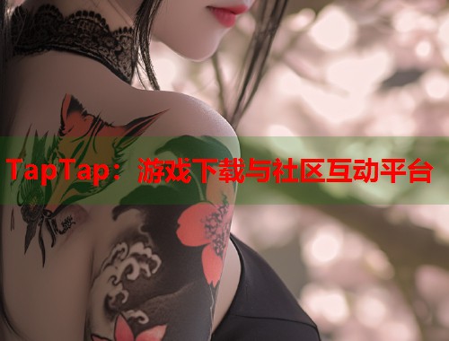 TapTap：游戏下载与社区互动平台  第1张