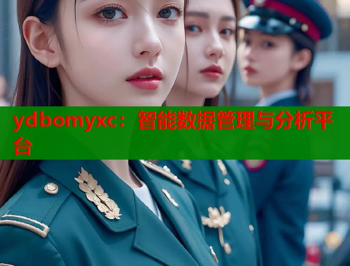 ydbomyxc：智能数据管理与分析平台