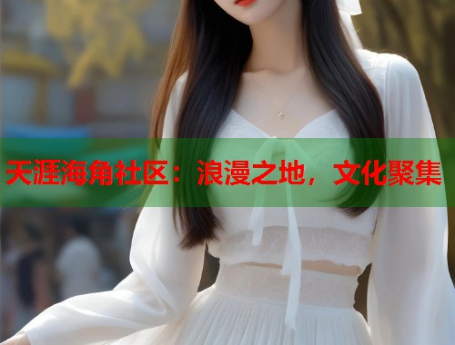 天涯海角社区：浪漫之地，文化聚集
