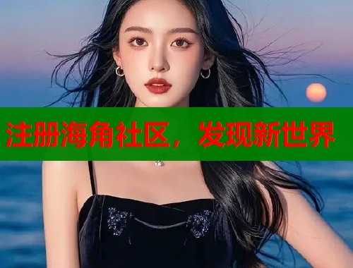 注册海角社区，发现新世界