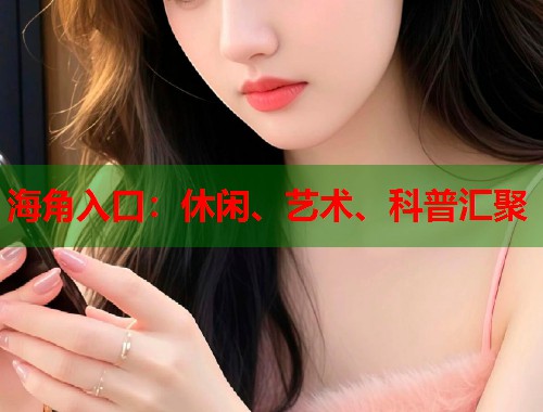海角入口：休闲、艺术、科普汇聚