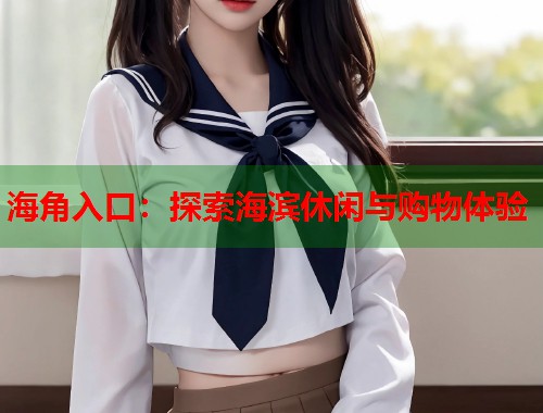 海角入口：探索海滨休闲与购物体验